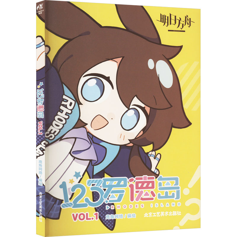 123罗德岛 VOL.1 北京工艺美术出版社 鹰角网络 绘