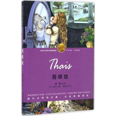 苔依丝 辽宁少年儿童出版社 (法)阿纳托尔·法朗士(Anatole France) 著;杨雪荧 改写;金波 丛书主编 著作