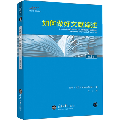 如何做好文献综述 重庆大学出版社 (美)阿琳·芬克(Arlene Fink) 著;齐心 译 著