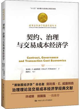 契约、治理与交易成本经济学 中国人民大学出版社 (美)奥利弗·E.威廉姆森(Oliver E.Williamson) 著 陈耿宣 译