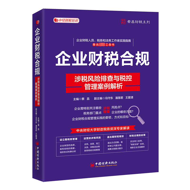 企业财税合规涉税风险排查与税控管理案例解析中国经济出版社蔡昌编