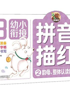 幼小衔接 拼音描红 2 韵母、整体认读音节 吉林出版集团 吉林译文 著 高宇卉  编
