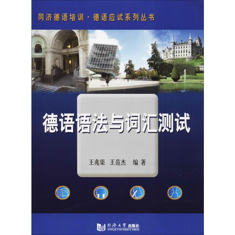 德语语法与词汇测试 同济大学出版社 王兆渠,王范杰 编著 著图片