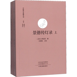 景德传灯录(全2册) 中州古籍出版社 [北宋]释道,冯国栋
