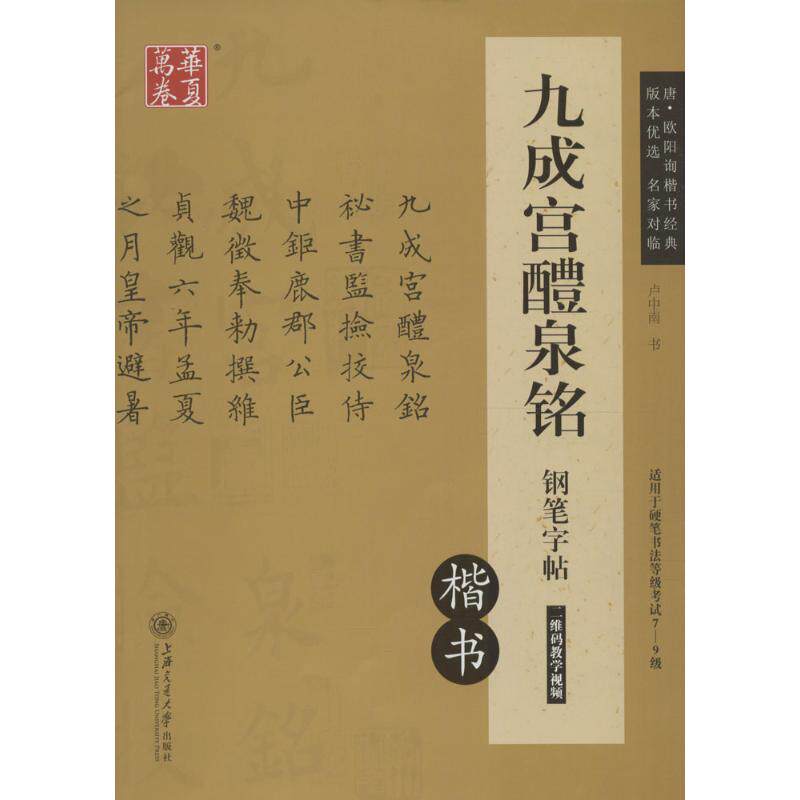 九成宫醴泉铭钢笔字帖:楷书 上海交通大学出版社 卢中南 书 著