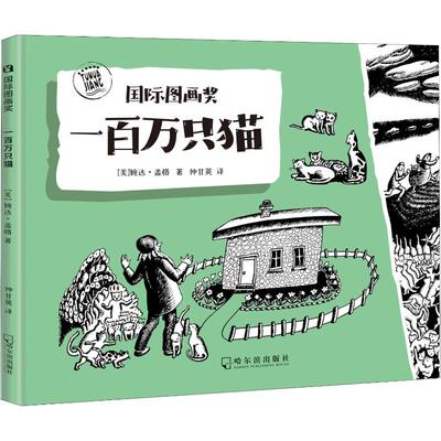 一百万只猫 哈尔滨出版社 (美)婉达·盖格(Wanda Gag) 著 钟甘英 译