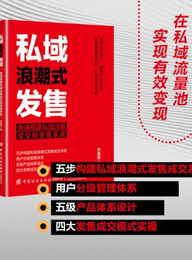 私域浪潮式发售 快速搭建私域流量成交和变现系统 中国纺织出版社有限公司 尹基跃 著