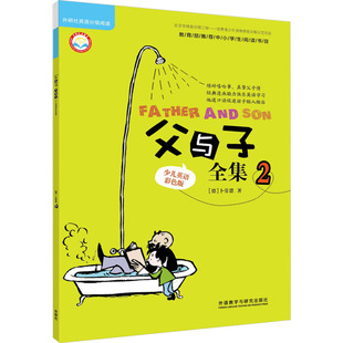 父与子全集 2 少儿英语彩色版 外语教学与研究出版社 (德)卜劳恩 著 李晨,吴正华 编 尹婧 译