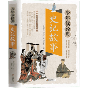史记故事 北京教育出版社 (西汉)司马迁 著 刘敬余 编