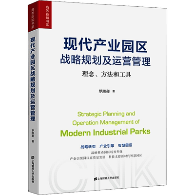 现代产业园区战略规划及运营管理 理念、方法和工具 上海财经大学出版社 罗熙昶 著