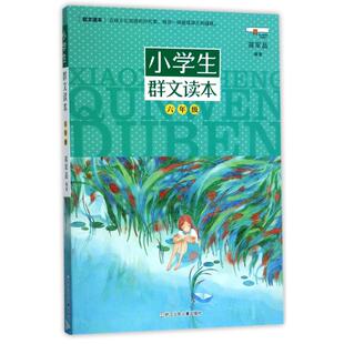 6年级/小学生群文读本 浙江少年儿童出版社 编者:蒋军晶 著