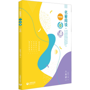 名著阅读一点通 8年级 上海教育出版社 许丽伟 编