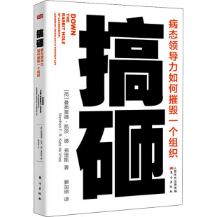 社 荷 曼弗雷德·凯茨·德·弗里斯 搞砸 滕加琪 东方出版 著 译 病态领导力如何摧毁一个组织