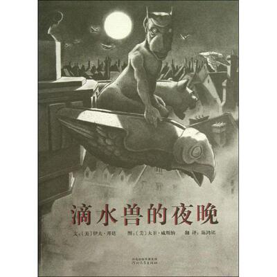 滴水兽的夜晚 河北教育出版社 (美)伊夫·邦廷(Edward D.Bunting) 著;(美)大卫·威斯纳(David Wiesner) 绘;陈鸿铭 译 著作