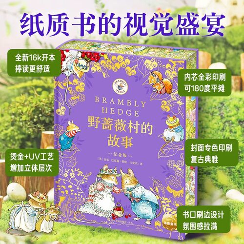 【正版现货】野蔷薇村的故事：纪念版【刷边收藏款】赠送精美贴纸 20世纪田园画风图画书巅峰之作 海豚童书 山东友谊出版社