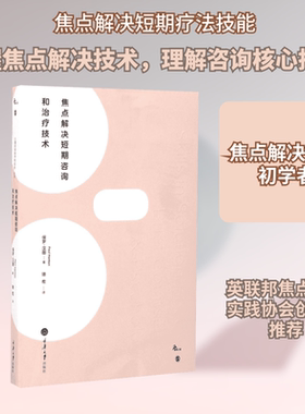 焦点解决短期咨询和治疗技术 重庆大学出版社 (英)保罗·汉图(Paul Hanton) 著;骆宏 译 著