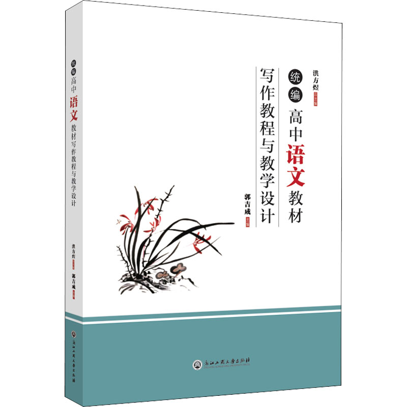 统编高中语文教材写作教程与教学设计浙江工商大学出版社洪方煜,郭吉成编