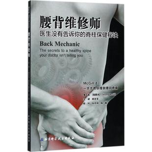 主译 北京科学技术出版 Stuart McGill 社 脊柱保健秘诀 加拿大 斯图尔特·麦吉尔 腰背维修师 著 著;郑念军 医生没有告诉你