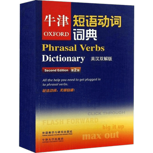 牛津短语动词词典 英汉双解版 第2版 外语教学与研究出版社 牛津大学出版社 编 陈满生,赵翠莲 译
