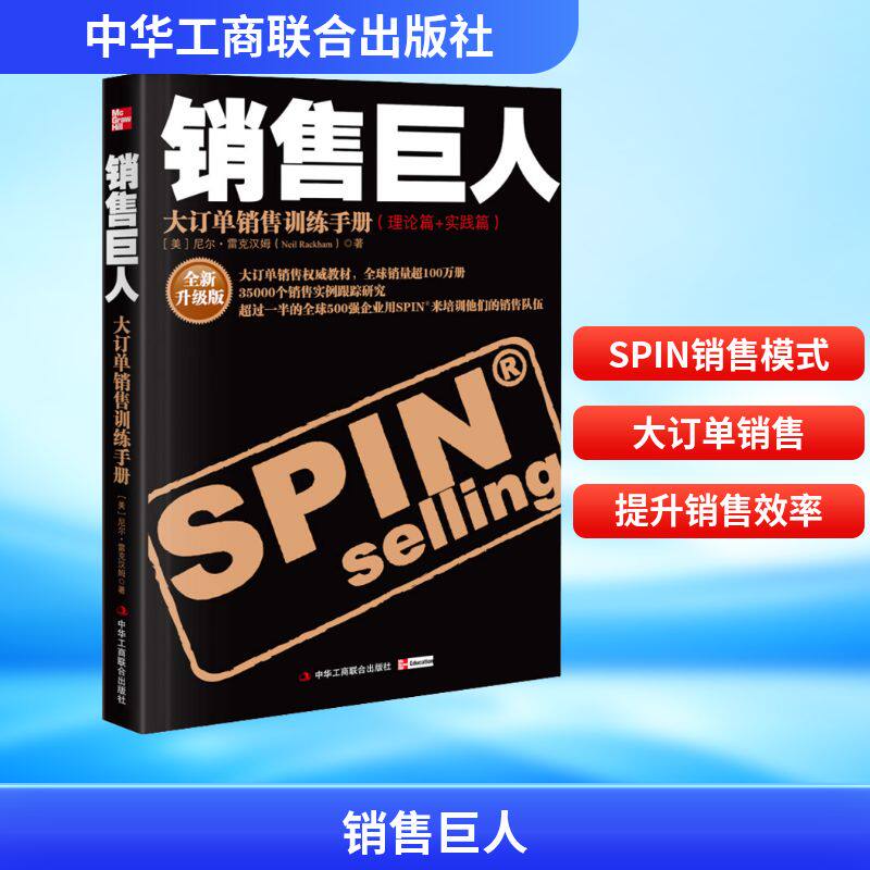 销售巨人 全新升级版 中华工商联合出版社 (美)尼尔&middot;雷克汉姆 著 石晓军 译