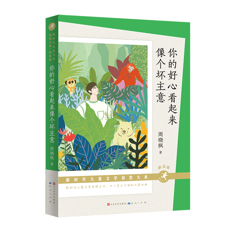 你的好心看起来像个坏主意(朗读版)