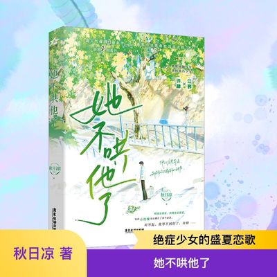 她不哄他了 广东旅游出版社 秋日凉 著