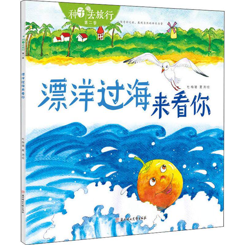 漂洋过海来看你 北方妇女儿童出版社 杜梅 著 夏涛 绘