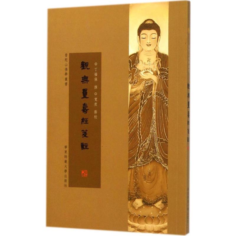 观无量寿经笺注 华东师范大学出版社 丁福保 著 著