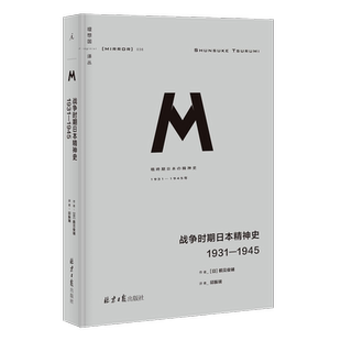 战争时期日本精神史 1931-1945/理想国译丛 北京日报出版社 [日] 鹤见俊辅 著 邱振瑞 译