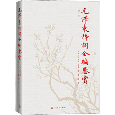 毛泽东诗词全编鉴赏(增订本) 人民文学出版社 吴正裕 编