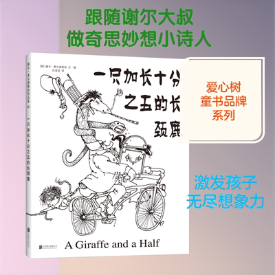 一只加长十分之五的长颈鹿 北京联合出版社 (美)谢尔·希尔弗斯坦(Shel Silverstein) 著 任溶溶 绘