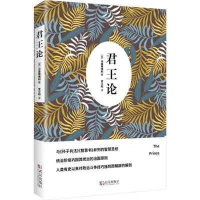 君王论 武汉出版社 (意)尼科洛·马基雅维利(Niccolo Machiavelli) 著;李汉昭 译 著