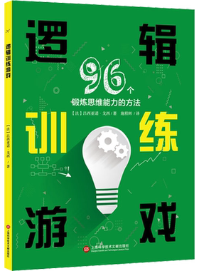 逻辑训练游戏 96个锻炼思维能力的方法 上海科学技术文献出版社 (法)吕西亚诺·戈西 著 施程辉 译