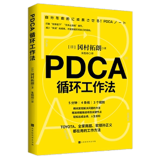PDCA循环工作法 北京时代华文书局 (日) 冈村拓朗著 著 朱悦玮 译