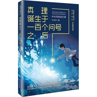 真理诞生于一百个问号之后:叶永烈的语文课 全彩解读版 长江文艺出版社 叶永烈 著