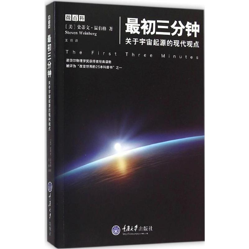 最初三分钟:关于宇宙起源的现代观点 重庆大学出版社 (美)史蒂文·温伯格(Steven Weinberg) 著;王丽 译 著 书籍/杂志/报纸 成功 原图主图