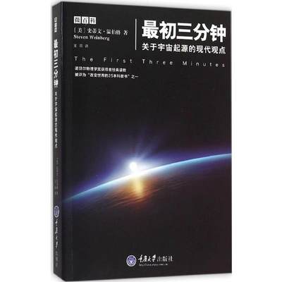 最初三分钟:关于宇宙起源的现代观点 重庆大学出版社 (美)史蒂文·温伯格(Steven Weinberg) 著;王丽 译 著