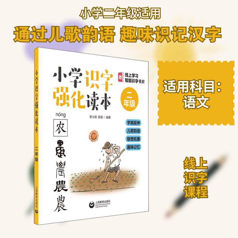 小学识字强化读本 字族延伸 儿歌韵语 联想拓展 趣味记忆 2年级 上海教育出版社 陈士银,陈晨 编