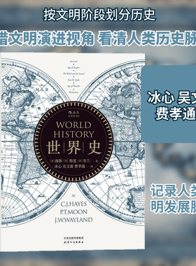 世界史 天津人民出版社 (美)海斯(C.J.Hayes),(美)穆恩(P.T.Moon),(美)韦兰(J.W.Wayland) 著；冰心 等 译
