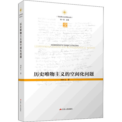 历史唯物主义的空间化问题 江苏人民出版社 刘怀玉 著 张一兵 编