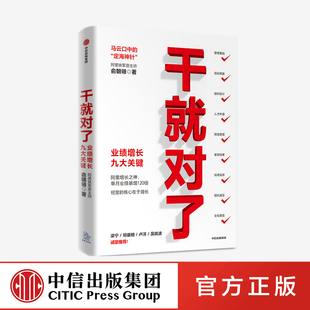 【中信出版社官方直发】干就对了 业绩增长九大关键 俞朝翎 著 阿里铁军原主帅 梁宁 邓康明 卢洋 吴晓波诚挚推荐 图书 正版ZX