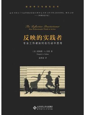 反映的实践者:专业工作者如何在行动中思考 北京师范大学出版社 (美)唐纳德·A.舍恩(Donald A.Schon) 著 夏林清 译