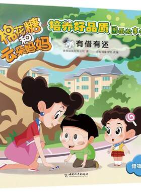 有借有还/棉花糖和云朵妈妈.培养好品质图画故事书 中国和平出版社 央视动画有限公司著 小白鸽童书馆改编 著