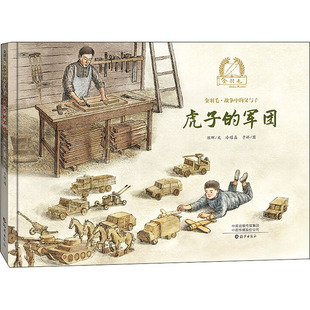 虎子的军团 海燕出版社 陈晖 著 冷曜晶,于娇 绘