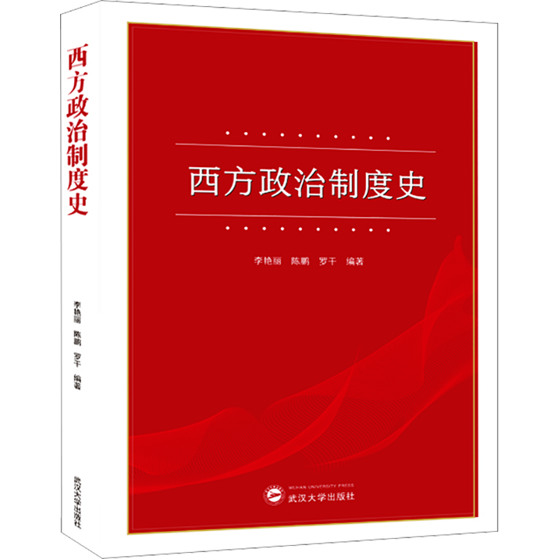 西方政治制度史 武汉大学出版社 李艳丽,陈鹏,罗干 编
