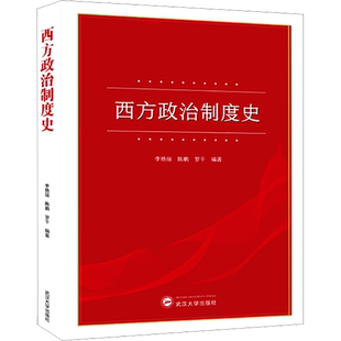 西方政治制度史 武汉大学出版社 李艳丽,陈鹏,罗干 编