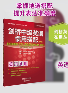 剑桥中级英语惯用搭配 外语教学与研究出版社 (英)麦卡锡(Michael McCarthy),(英)奥德尔(Felicity O'Dell) 著 著