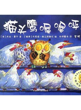 猫头鹰喔喔呼/聪明豆绘本系列2 外语教学与研究出版社 ［英］米克·曼宁（Mick Manning），［瑞典］布里塔· 著 外研童书 译