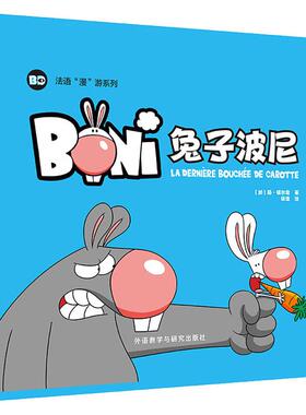 兔子波尼 外语教学与研究出版社 (加)扬·福尔坦(Ian Fortin) 著