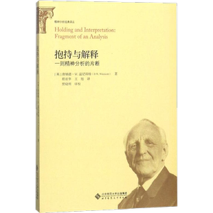抱持与解释 北京师范大学出版社 (英)唐纳德？W.温尼科特 著 程亚华//王旭 译